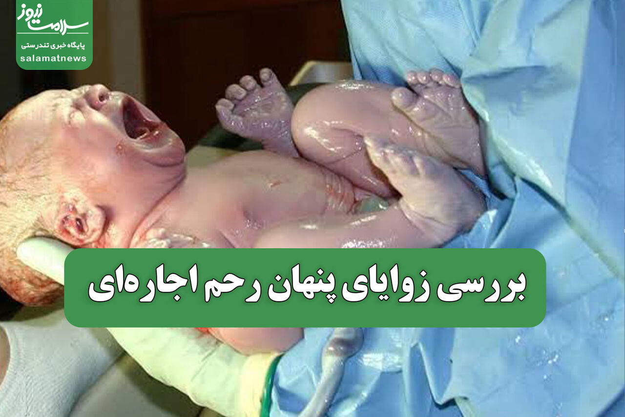 بررسی زوایای پنهان رحم اجاره‌ای