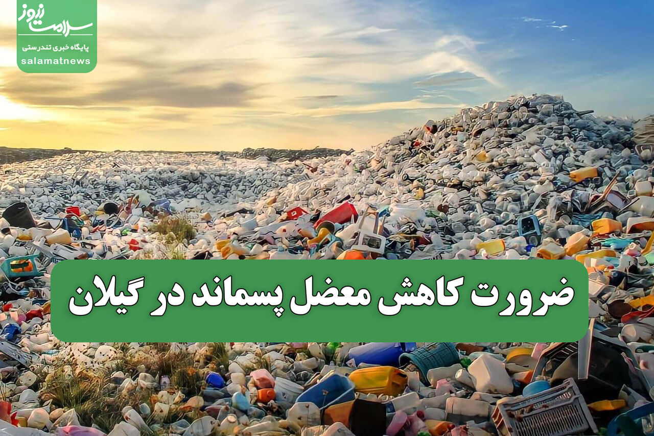 ضرورت کاهش معضل پسماند در گیلان ضرورت کاهش معضل پسماند در گیلان