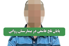 پایان تلخ عاشقی در بیمارستان روانی