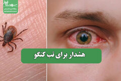 هشدار برای تب کنگو