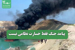 پیامد جنگ فقط خسارت نظامی نیست