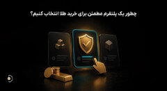 راهنمای خرید طلا آنلاین؛ چگونه یک پلتفرم مطمئن خرید طلا انتخاب کنیم؟