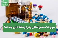 سرنوشت محموله‌های بشردوستانه دارو چه شد؟