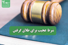 شرط عجیب برای طلاق گرفتن