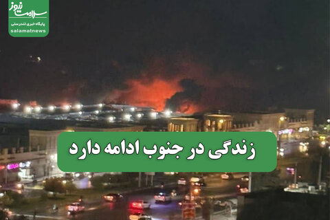 زندگی در جنوب ادامه دارد