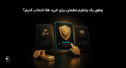 راهنمای خرید طلا آنلاین؛ چگونه یک پلتفرم مطمئن خرید طلا انتخاب کنیم؟