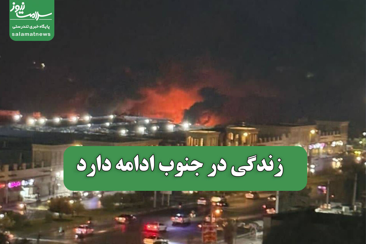 زندگی در جنوب ادامه دارد
