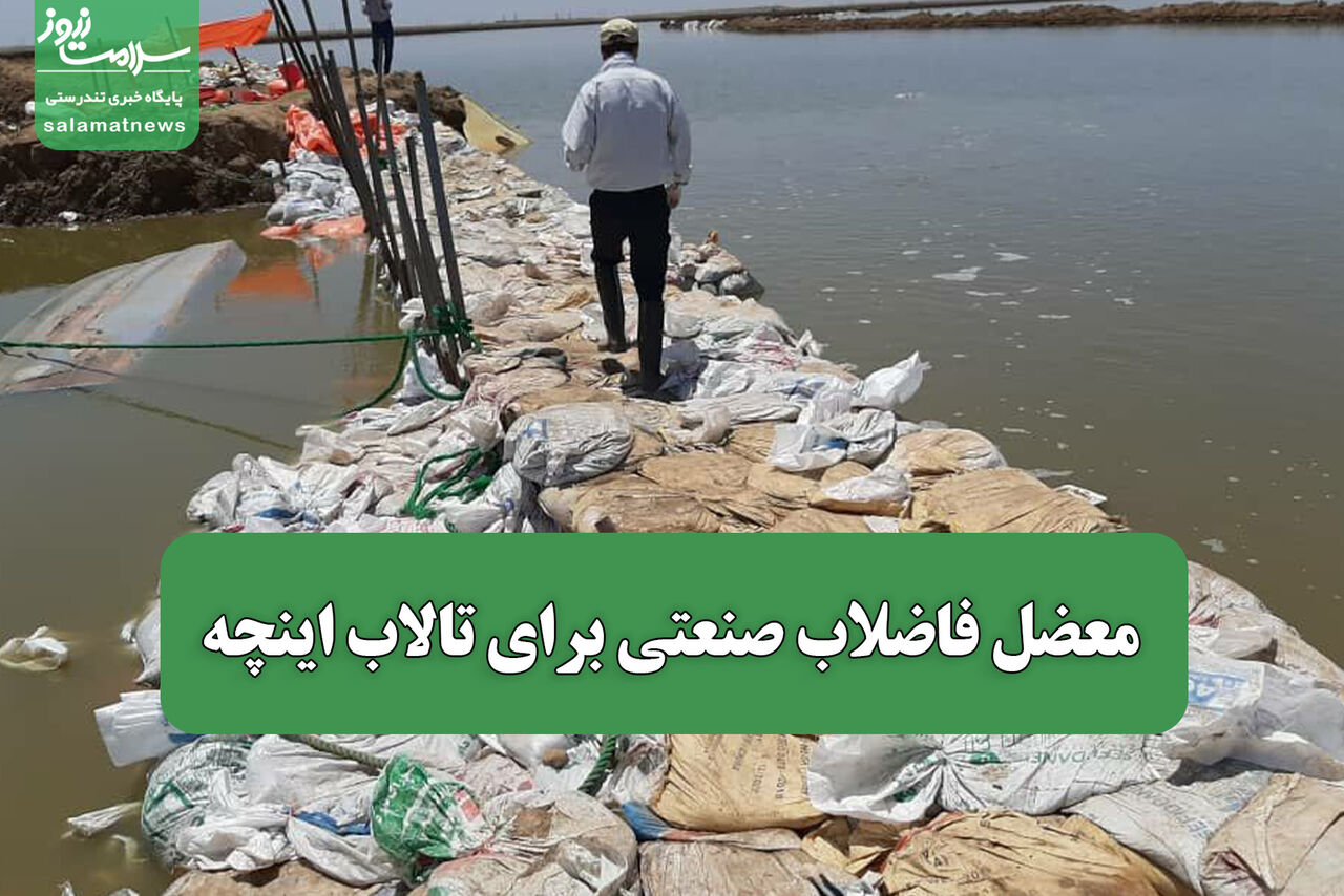معضل فاضلاب صنعتی برای تالاب اینچه