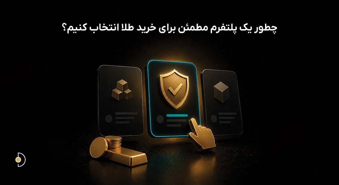 راهنمای خرید طلا آنلاین؛ چگونه یک پلتفرم مطمئن خرید طلا انتخاب کنیم؟
