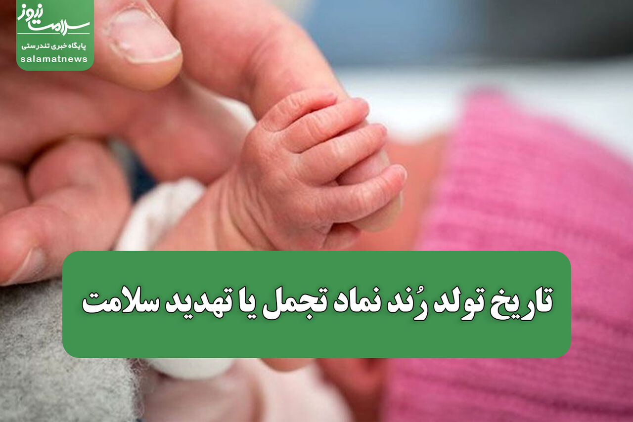 تاریخ‌ تولد رُند نماد تجمل یا تهدید سلامت