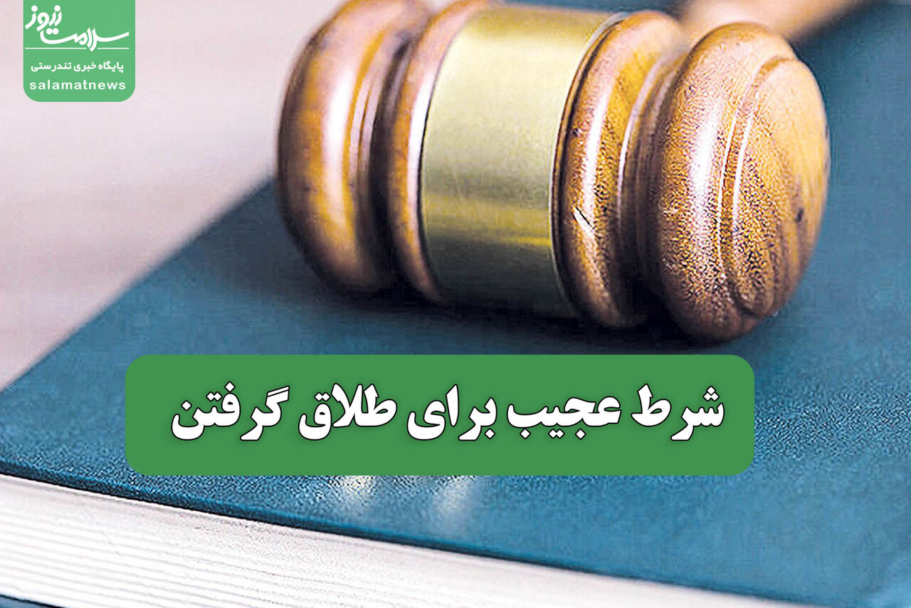 شرط عجیب برای طلاق گرفتن شرط عجیب برای طلاق گرفتن