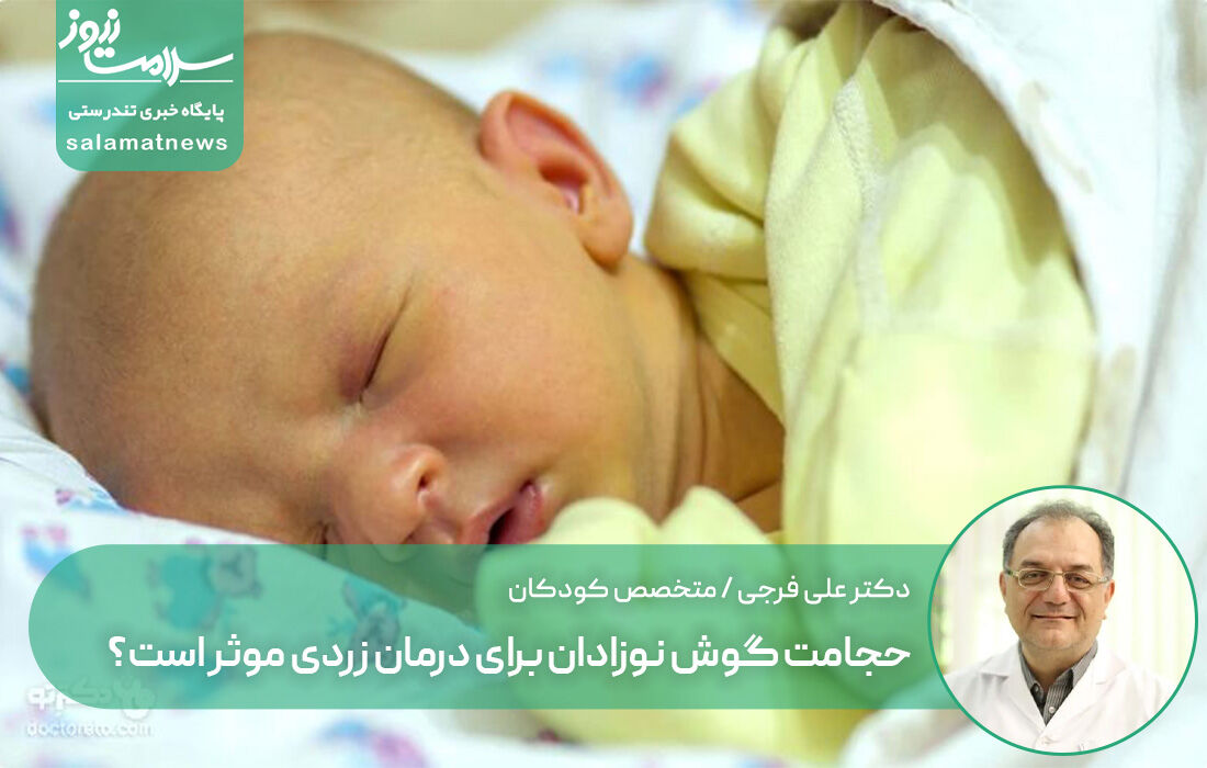 حجامت گوش نوزادان برای درمان زردی موثر است؟ حجامت گوش نوزادان برای درمان زردی موثر است؟