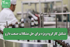 تشکیل کارگروه ویژه برای حل مشکلات صنعت دارو