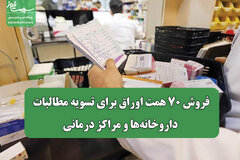 فروش ۷۰ همت اوراق برای تسویه مطالبات داروخانه‌ها و مراکز درمانی