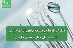 کشف کارگاه تولید و بسته‌بندی تجهیزات دندانپزشکی با برچسب‌های جعلی برندهای خارجی