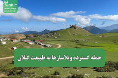 حمله گسترده ویلاسازها به طبیعت گیلان