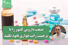صنعت دارویی کشور را با برچسب رانت‌خواری نابود نکنید