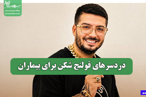 دردسرهای قولنج شکن برای بیماران