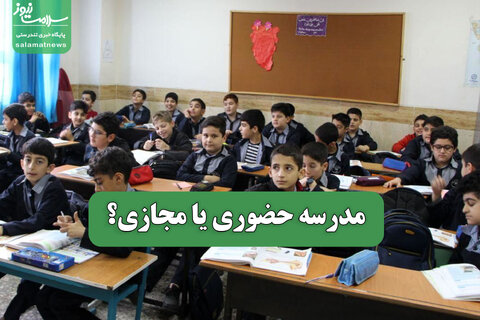 مدرسه حضوری یا مجازی؟