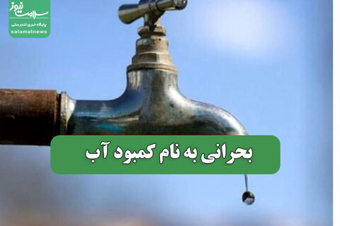 بحرانی به نام کمبود آب