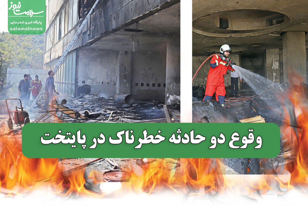 وقوع دو حادثه خطرناک در پایتخت وقوع دو حادثه خطرناک در پایتخت