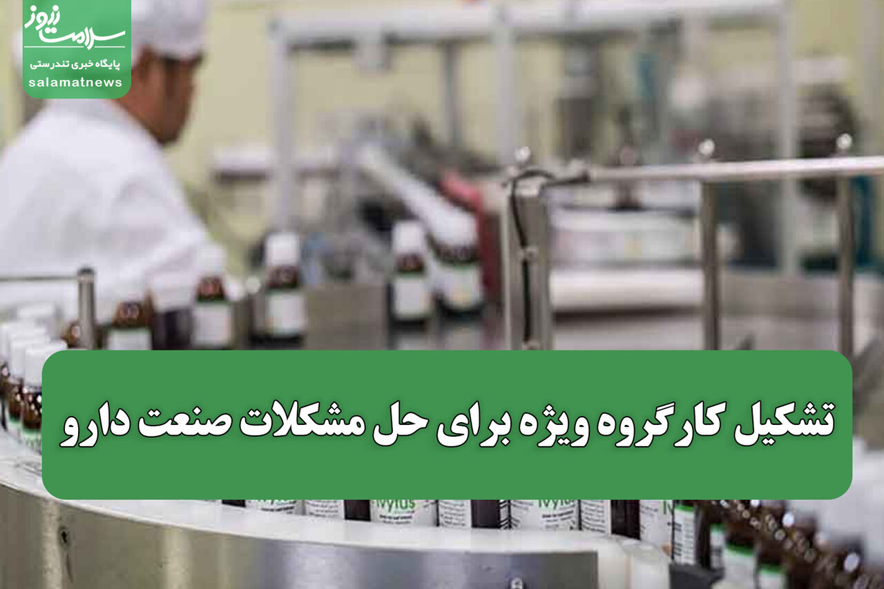 تشکیل کارگروه ویژه برای حل مشکلات صنعت دارو