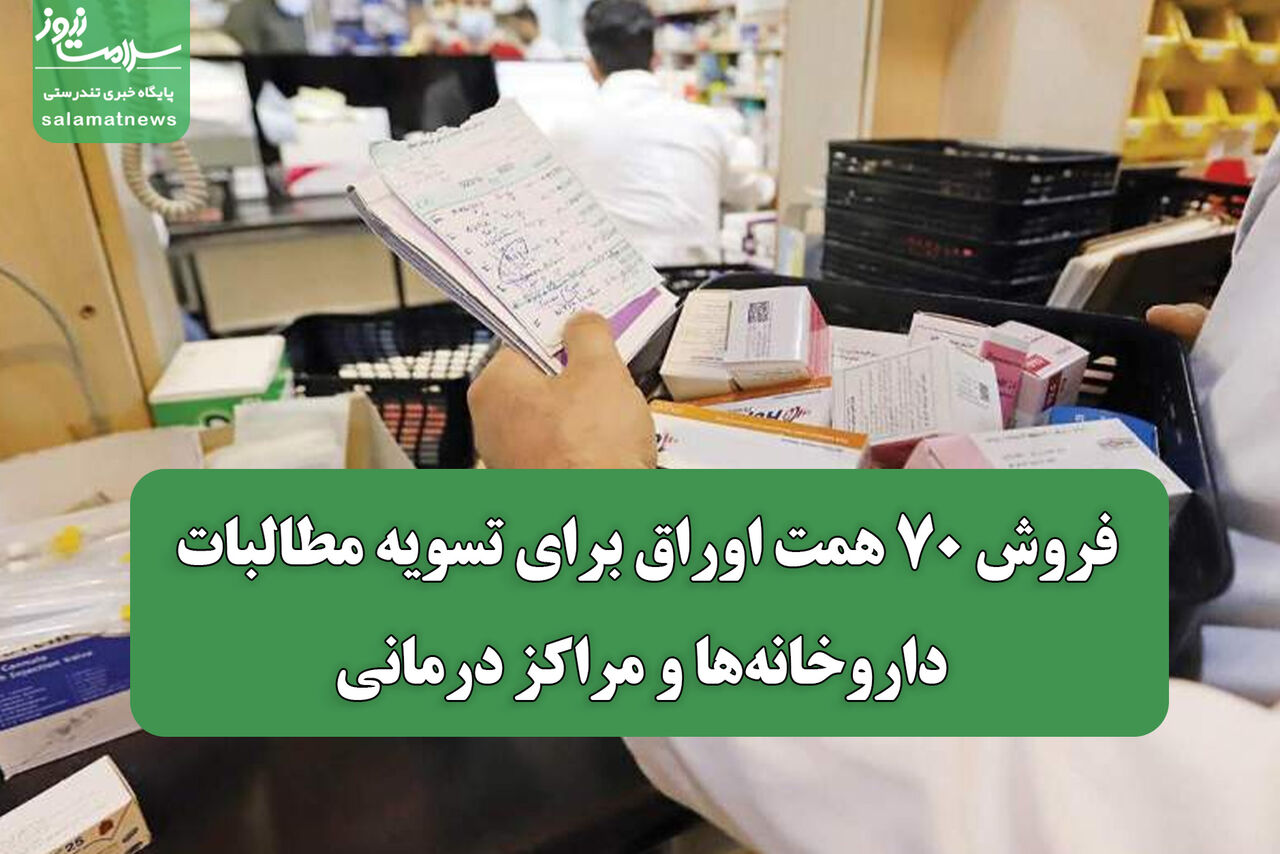 فروش ۷۰ همت اوراق برای تسویه مطالبات داروخانه‌ها و مراکز درمانی