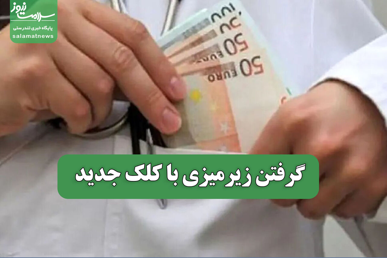 گرفتن زیرمیزی با کلک جدید گرفتن زیرمیزی با کلک جدید