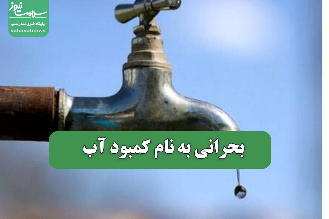 بحرانی به نام کمبود آب 