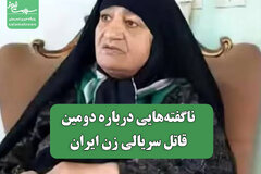 ناگفته‌هایی درباره دومین قاتل سریالی زن ایران