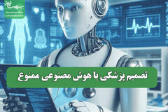تصمیم پزشکی با هوش مصنوعی ممنوع