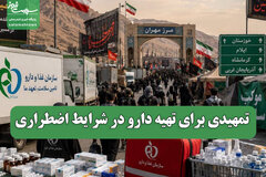 تمهیدی برای تهیه دارو در شرایط اضطراری