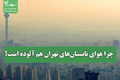 چرا هوای تابستان‌های تهران هم آلوده است؟