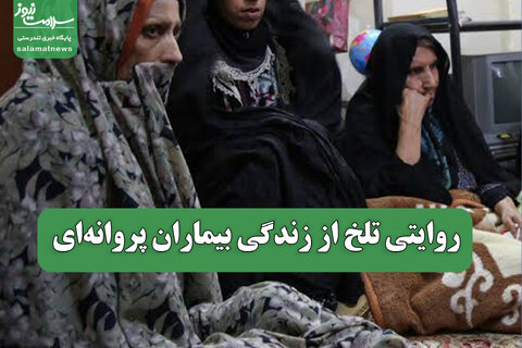 روایتی تلخ از زندگی بیماران پروانه‌ای