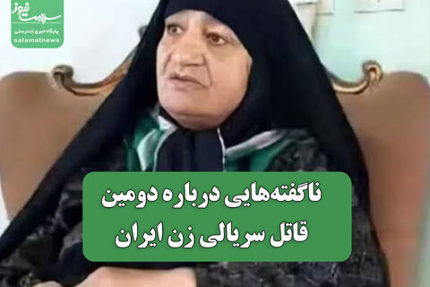 ناگفته‌هایی درباره دومین قاتل سریالی زن ایران
