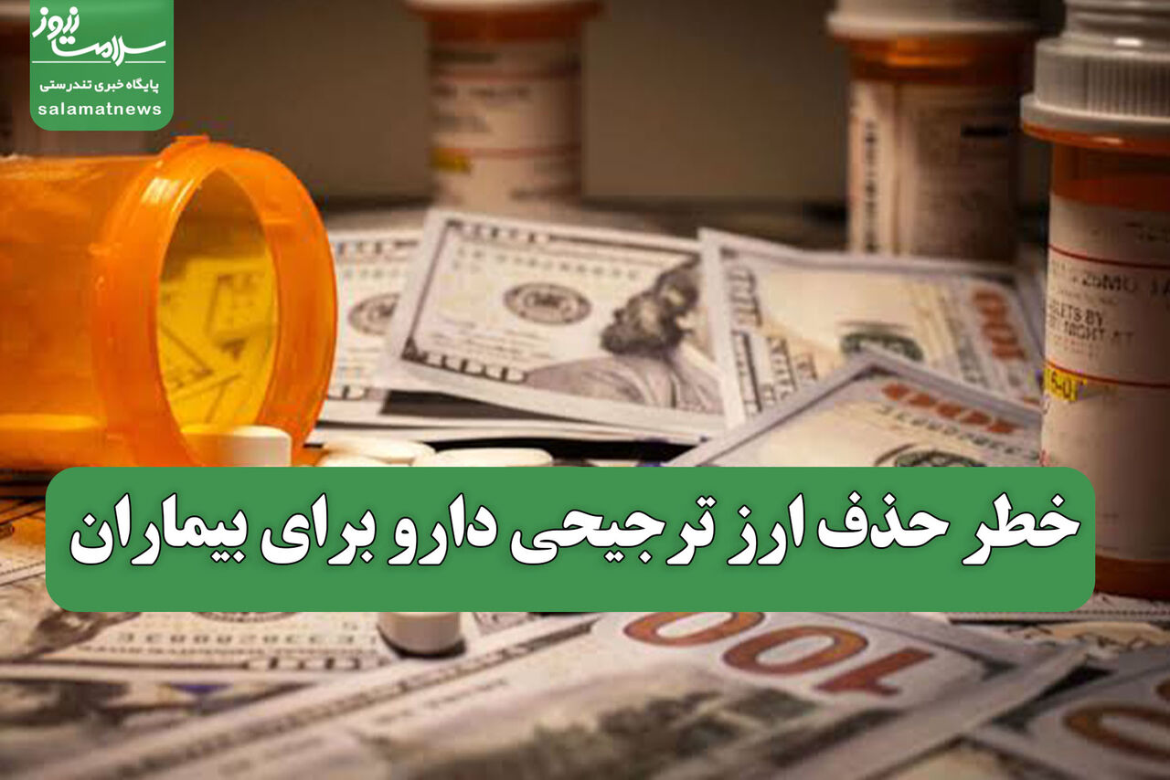 خطر حذف ارز ترجیحی دارو برای بیماران خطر حذف ارز ترجیحی دارو برای بیماران