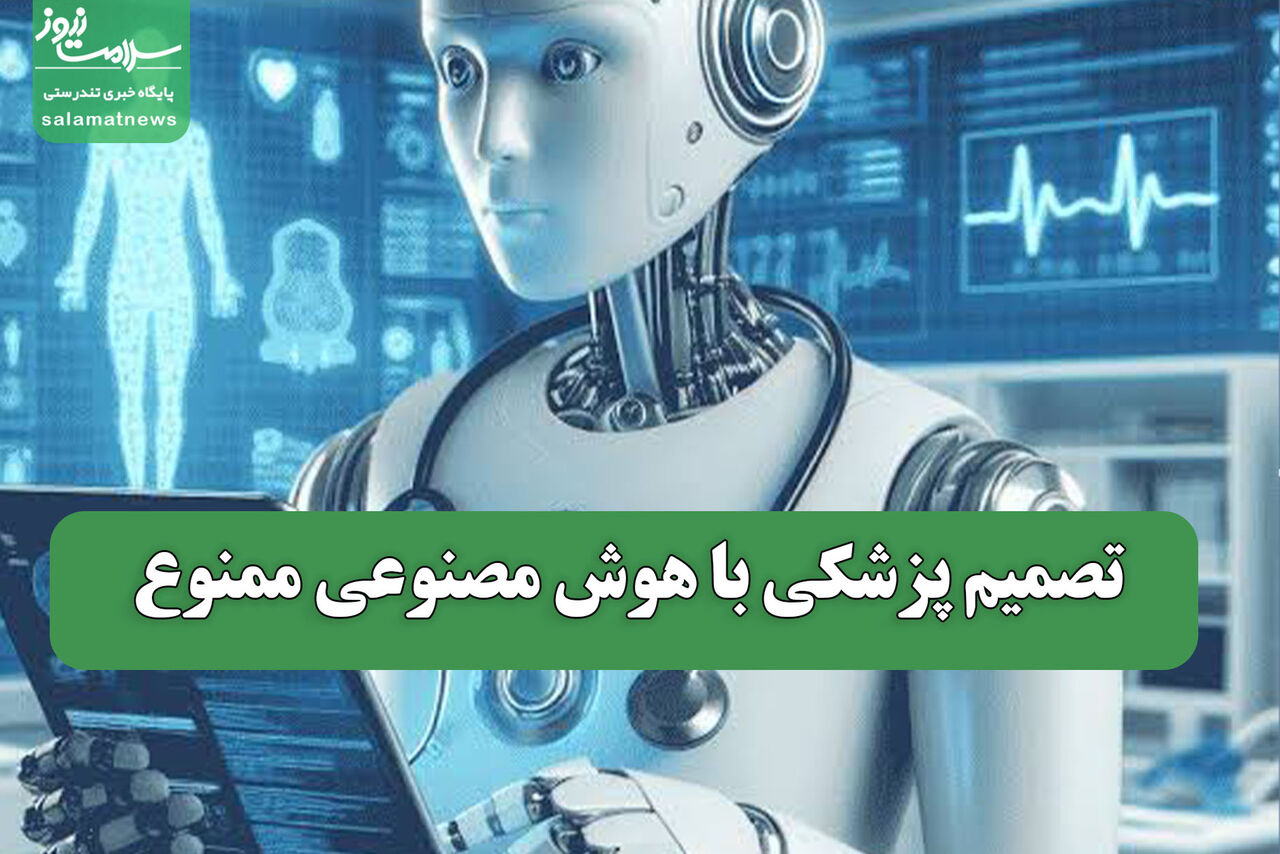 تصمیم پزشکی با هوش مصنوعی ممنوع