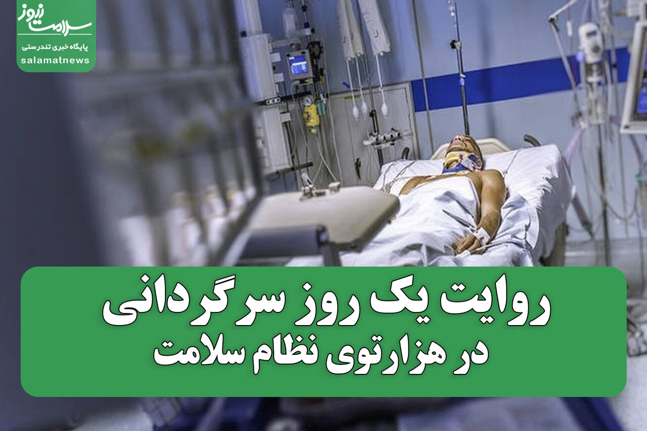 روایت یک روز سرگردانی در هزارتوی نظام سلامت
