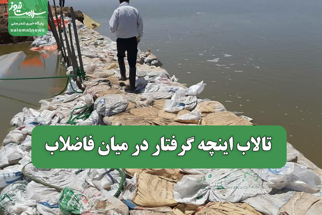 تالاب اینچه گرفتار در میان فاضلاب