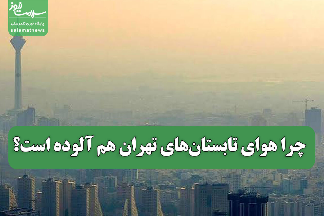 چرا هوای تابستان‌های تهران هم آلوده است؟
