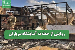 روایتی از حمله به آسایشگاه سربازان