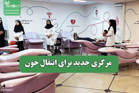 مرکزی جدید برای انتقال خون