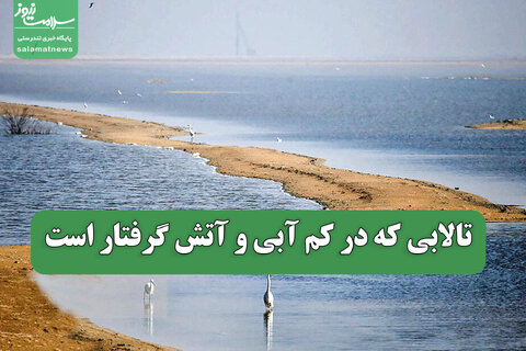 تالابی که در کم آبی و آتش گرفتار است