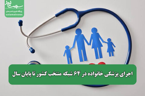 اجرای پزشکی خانواده در ۶۴ شبکه منتخب کشور تا پایان سال