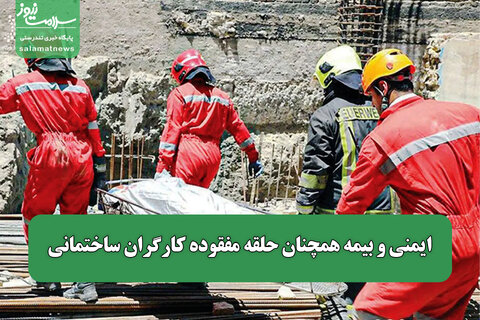 ایمنی و بیمه همچنان حلقه مفقوده کارگران ساختمانی