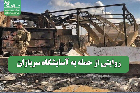 روایتی از حمله به آسایشگاه سربازان