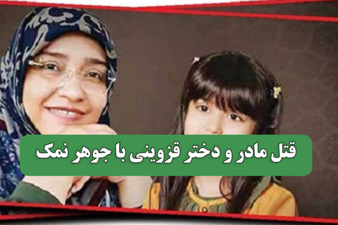 قتل مادر و دختر قزوینی با جوهر نمک