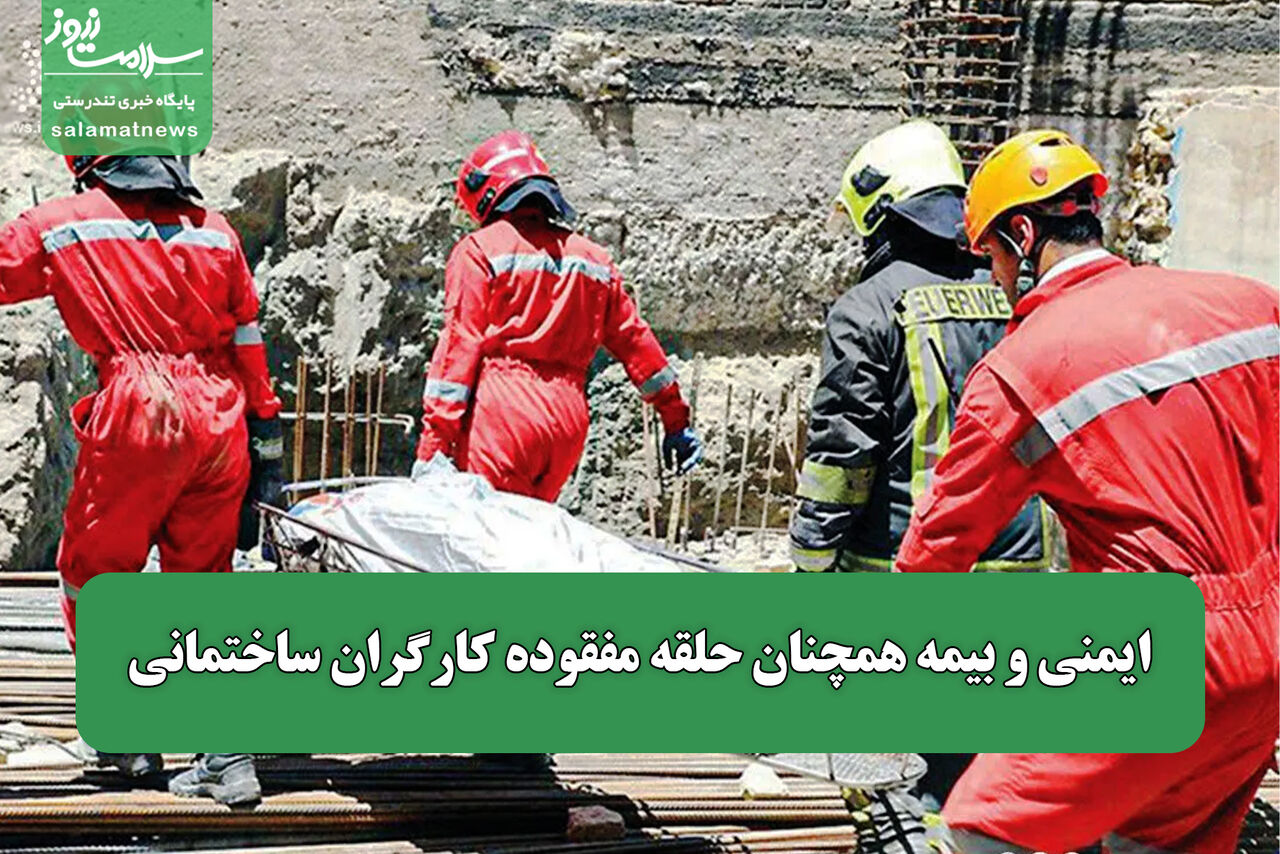 ایمنی و بیمه همچنان حلقه مفقوده کارگران ساختمانی