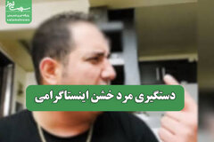 دستگیری مرد خشن اینستاگرامی