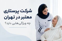 شرکت پرستاری معتبر در تهران چه ویژگی‌هایی دارد؟ راهنمای انتخاب مطمئن